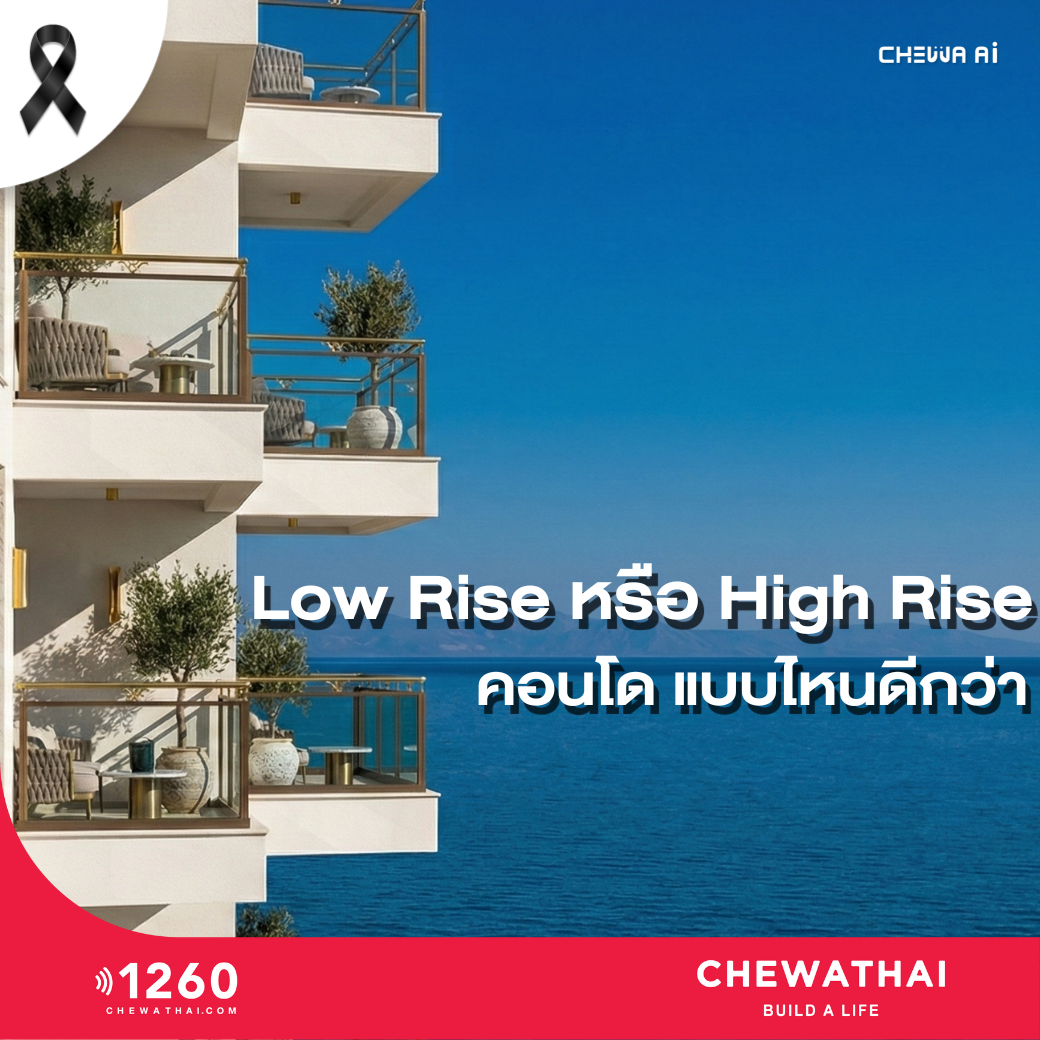 คอนโด Low Rise หรือ High Rise ปี 2026 แบบไหนดีกว่า