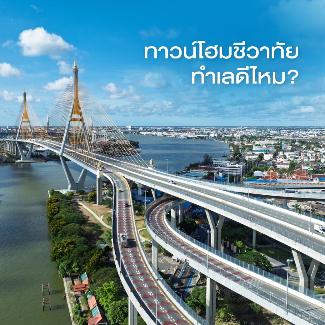 ทาวน์โฮมชีวาทัย ทำเลดีไหม?