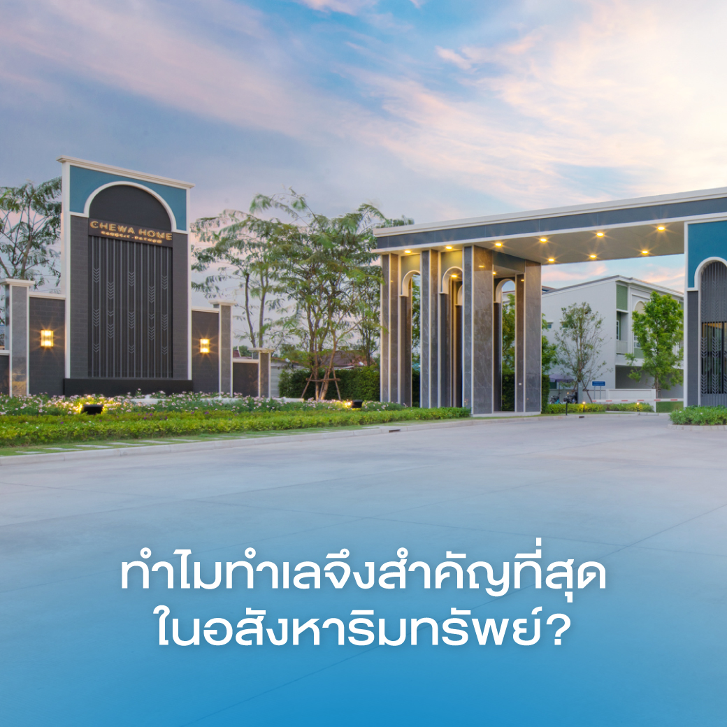 ทำไมทำเลจึงสำคัญที่สุดในอสังหาริมทรัพย์?