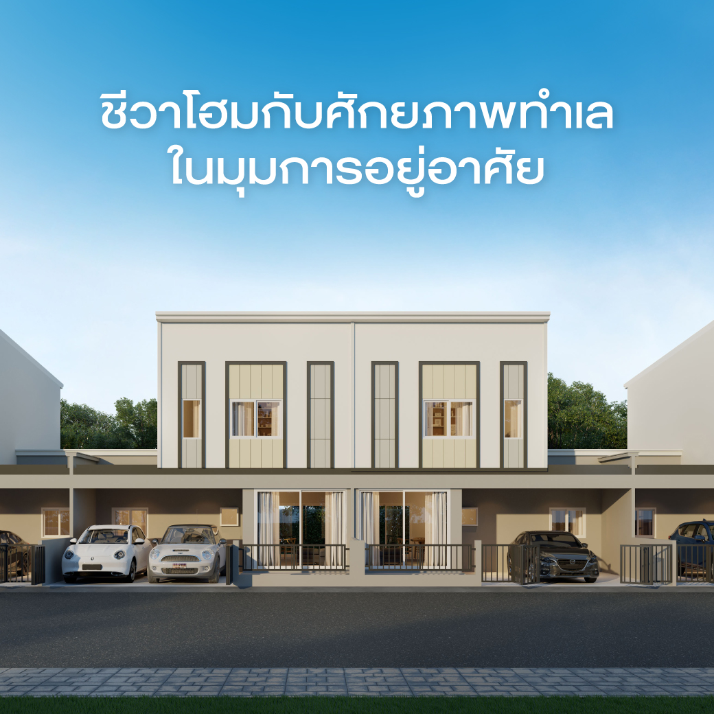 ชีวาโฮมกับศักยภาพทำเลในมุมการอยู่อาศัย
