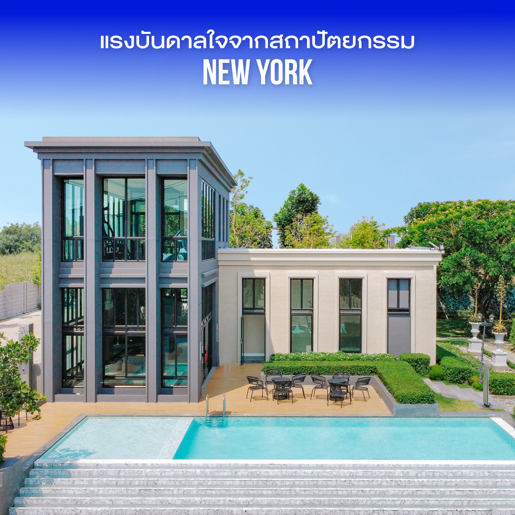 แรงบันดาลใจจากสถาปัตยกรรม New York