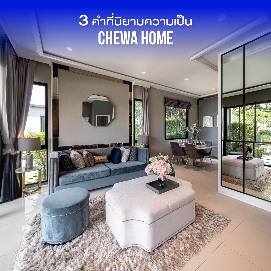 3 คำที่นิยามความเป็น ชีวาโฮม