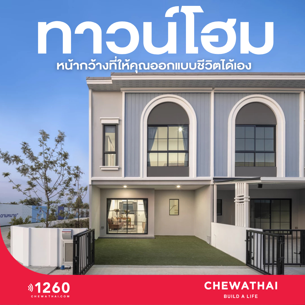 เพราะบ้าน คือพื้นที่ที่เราออกแบบชีวิตได้เอง