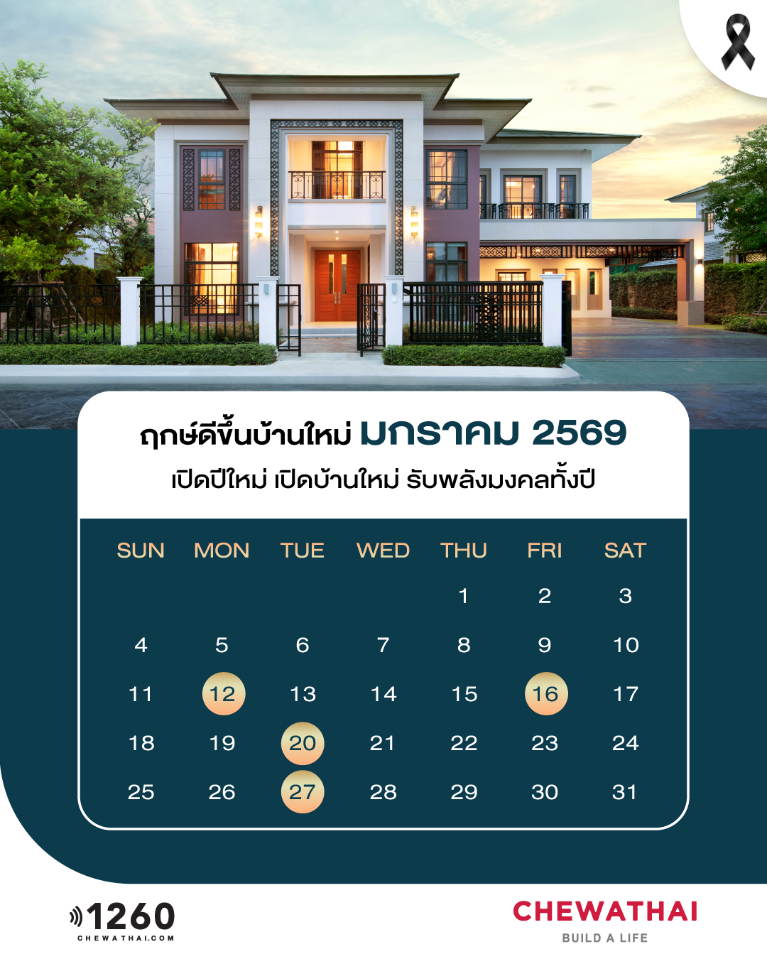 ฤกษ์ดีขึ้นบ้านใหม่ ประจำเดือน มกราคม 2569