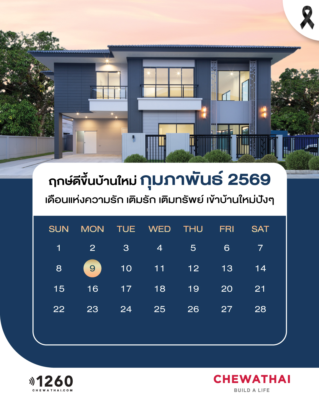 ฤกษ์ดีขึ้นบ้านใหม่ ประจำเดือน กุมภาพันธ์ 2569