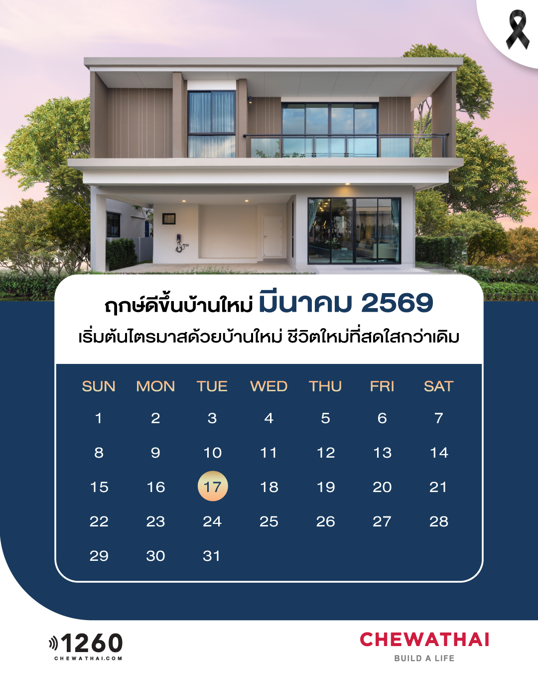 ฤกษ์ดีขึ้นบ้านใหม่ ประจำเดือน มีนาคม 2569