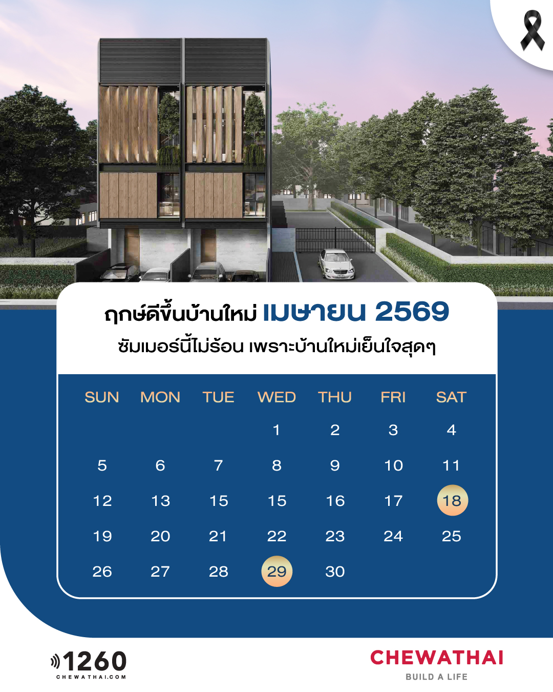 ฤกษ์ดีขึ้นบ้านใหม่ ประจำเดือน เมษายน 2569