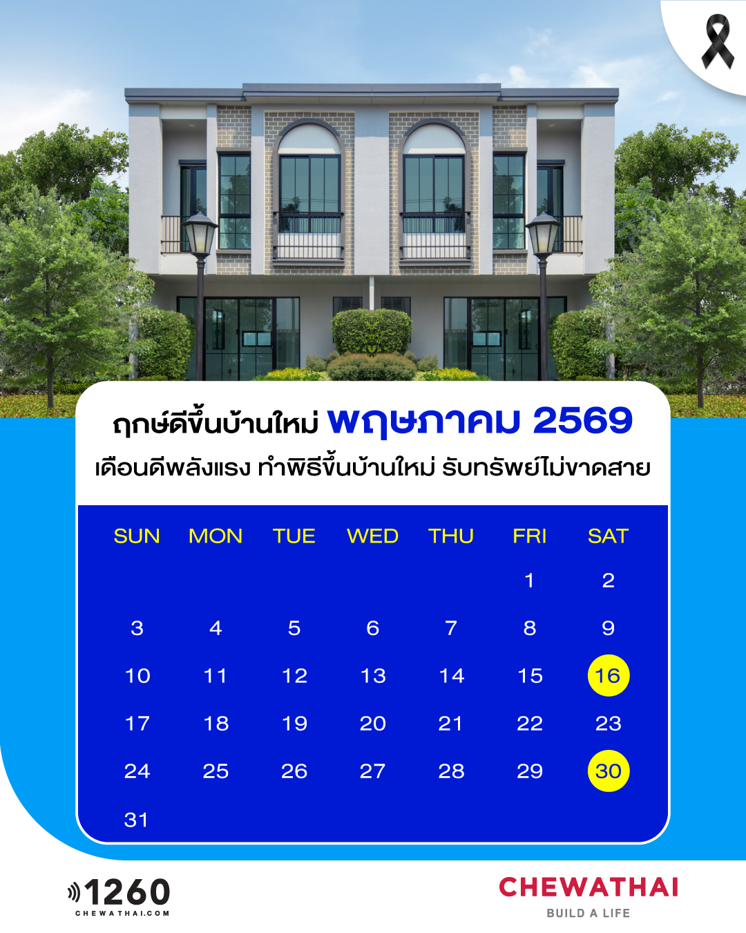 ฤกษ์ดีขึ้นบ้านใหม่ ประจำเดือน พฤษภาคม 2569