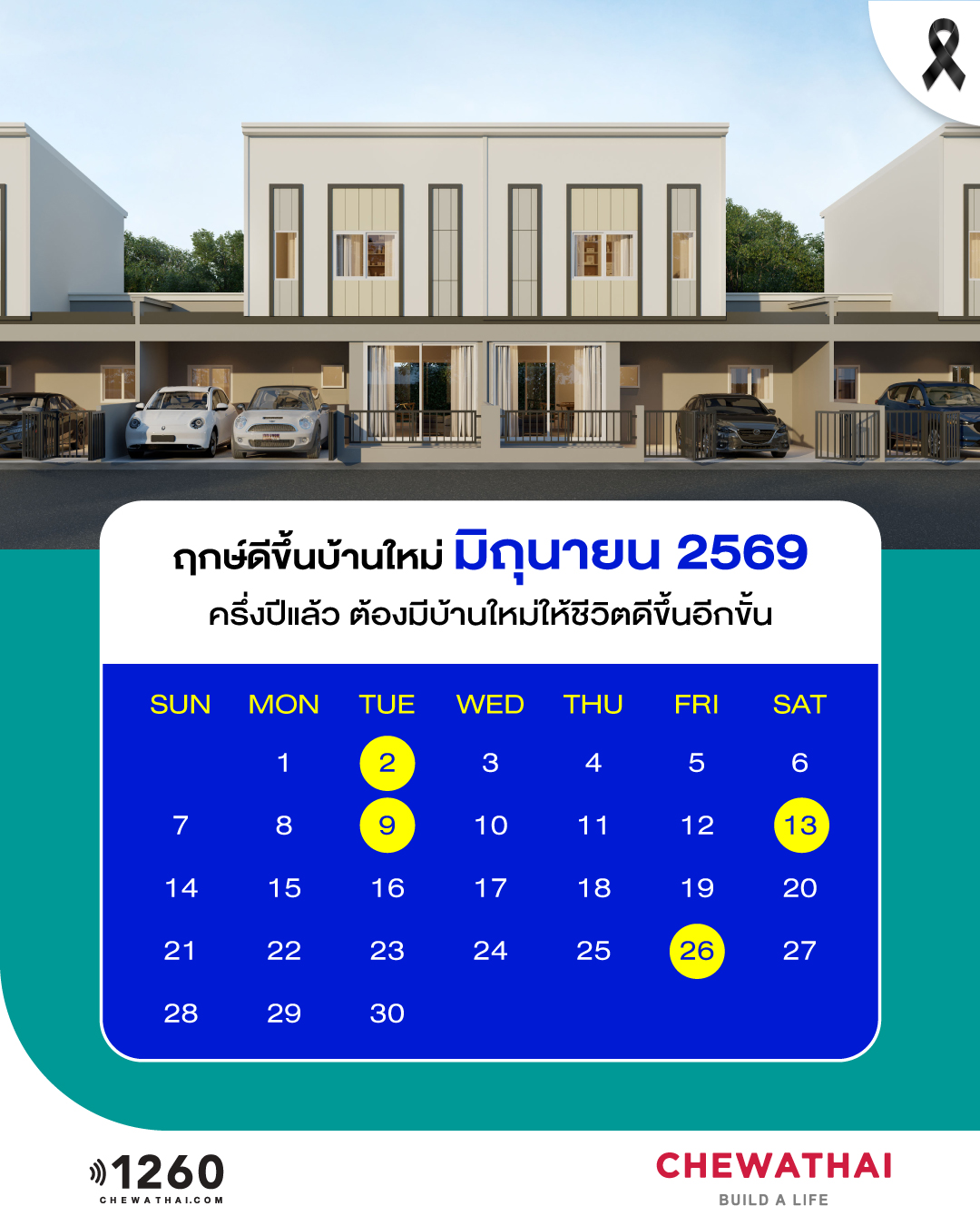 ฤกษ์ดีขึ้นบ้านใหม่ ประจำเดือน มิถุนายน 2569