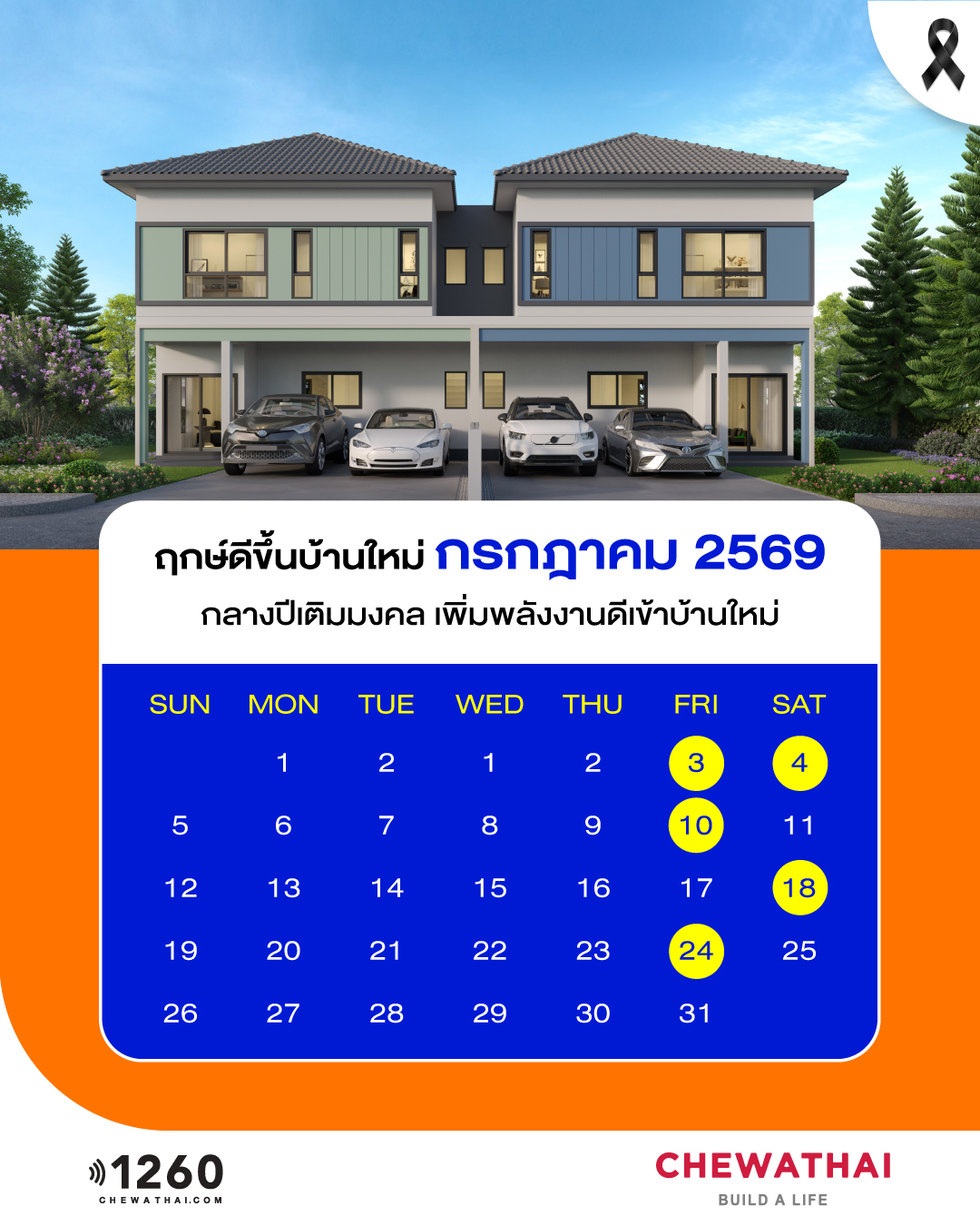 ฤกษ์ดีขึ้นบ้านใหม่ ประจำเดือน กรกฎาคม 2569