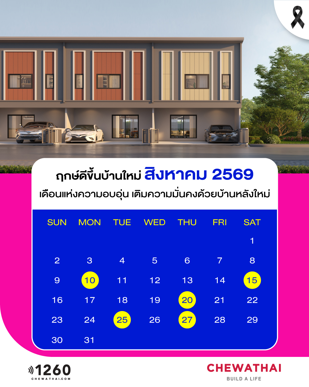 ฤกษ์ดีขึ้นบ้านใหม่ ประจำเดือน สิงหาคม 2569