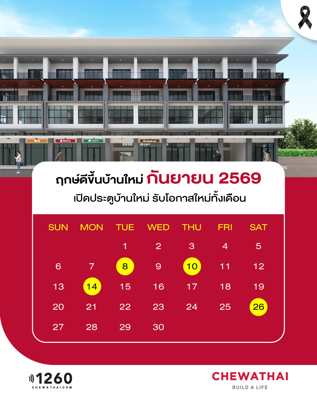 ฤกษ์ดีขึ้นบ้านใหม่ ประจำเดือน กันยายน 2569
