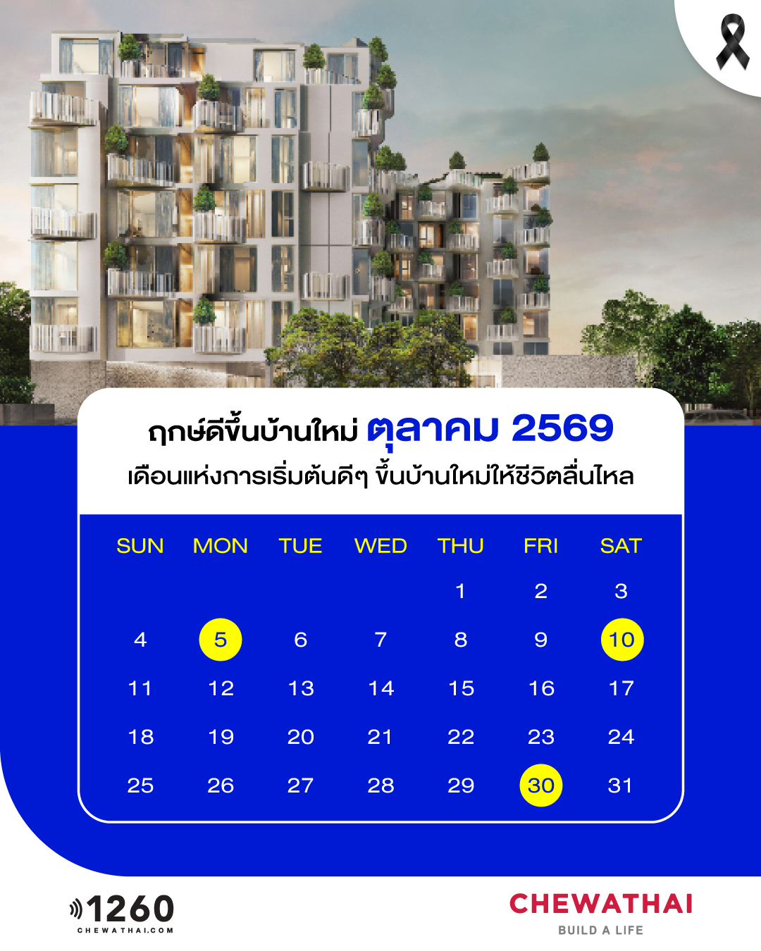 ฤกษ์ดีขึ้นบ้านใหม่ ประจำเดือน ตุลาคม 2569