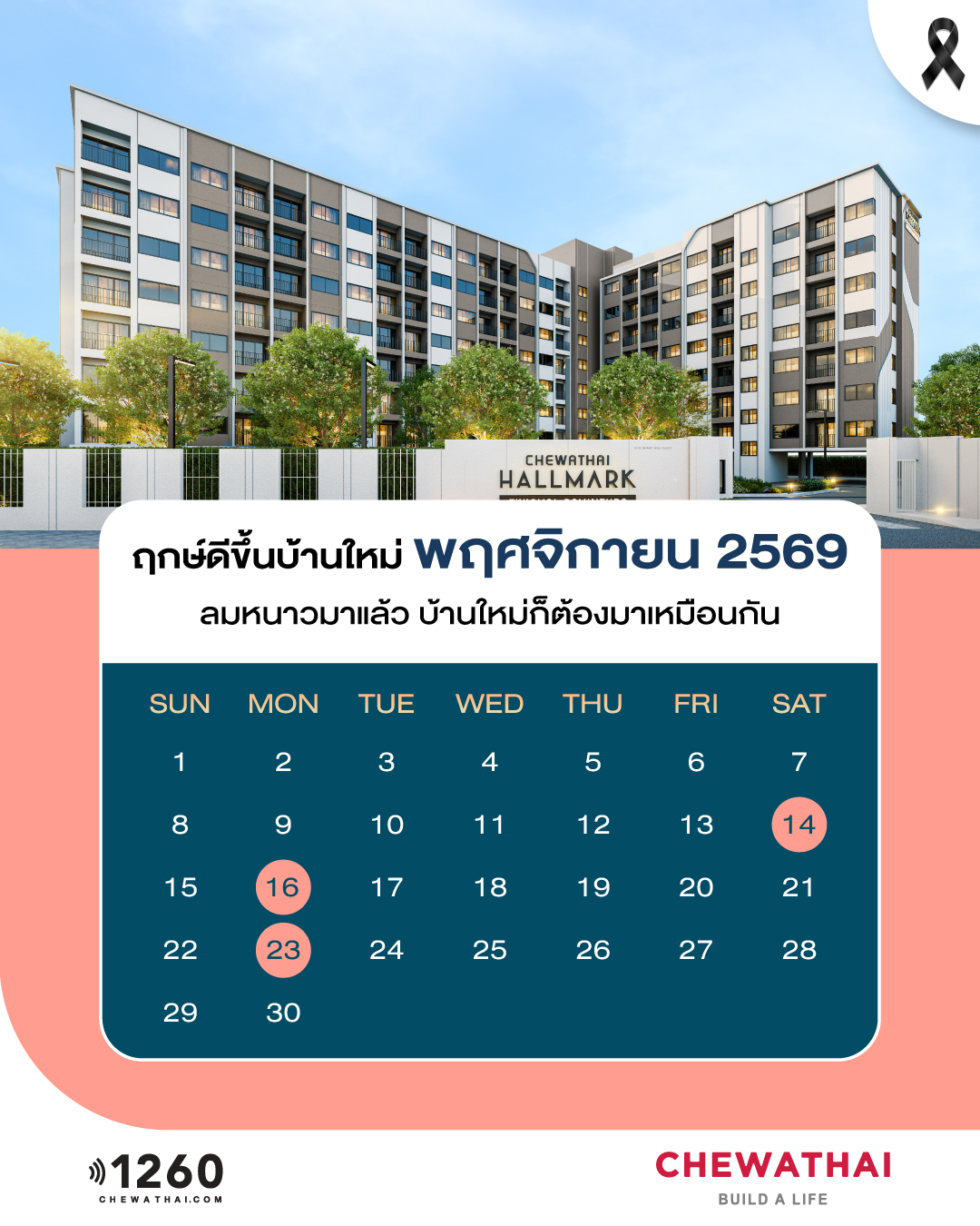 ฤกษ์ดีขึ้นบ้านใหม่ ประจำเดือน พฤศจิกายน 2569
