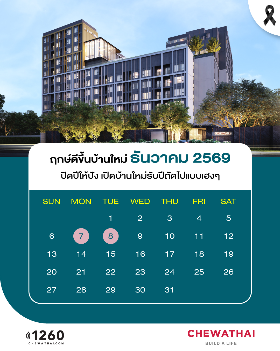 ฤกษ์ดีขึ้นบ้านใหม่ ประจำเดือน ธันวาคม 2569
