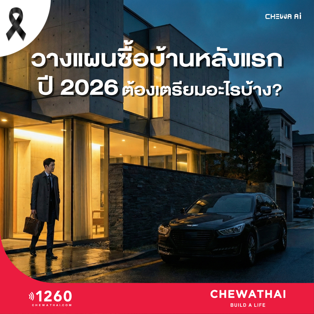 วางแผนซื้อบ้านหลังแรกปี 2026 ต้องเตรียมอะไรบ้าง