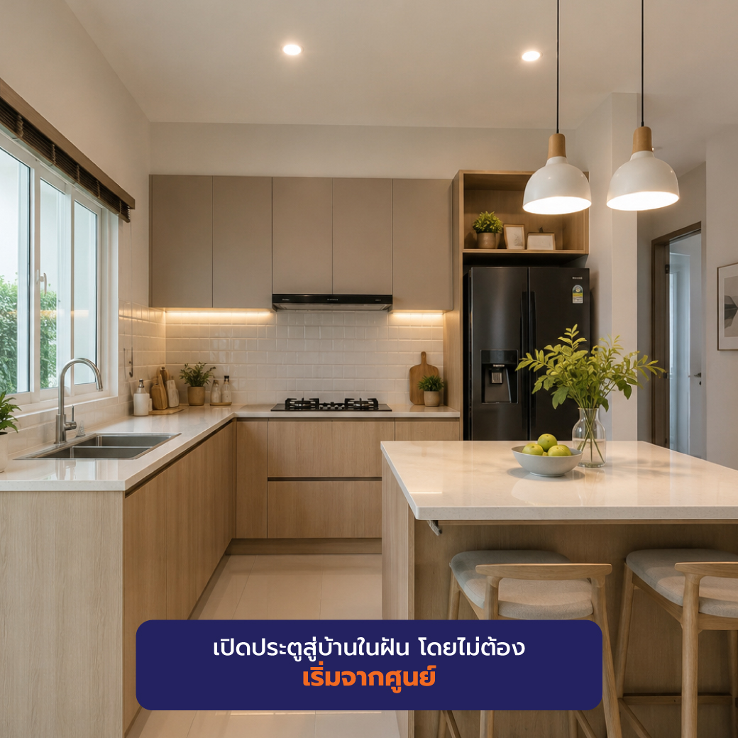 เปิดประตูสู่บ้านในฝัน โดยไม่ต้องเริ่มจากศูนย์