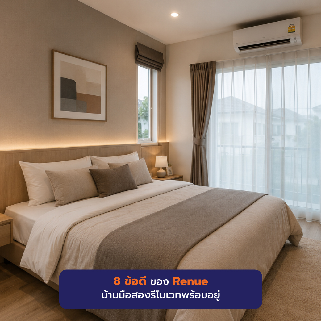 8 ข้อดี ของ Renue บ้านมือสองรีโนเวทพร้อมอยู่