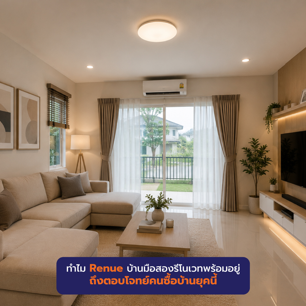ทำไม Renue บ้านมือสองรีโนเวทพร้อมอยู่ ถึงตอบโจทย์คนซื้อบ้านยุคนี้