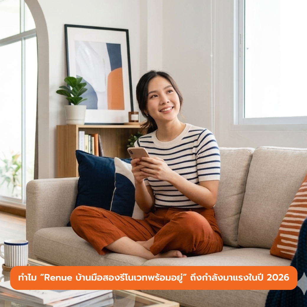 ทำไม &ldquo;Renue บ้านมือสองรีโนเวทพร้อมอยู่&rdquo; ถึงกำลังมาแรงในปี 2026