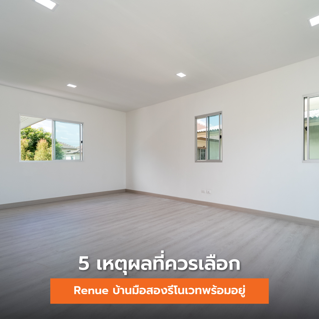 5 เหตุผลที่ควรเลือก Renue บ้านมือสองรีโนเวทพร้อมอยู่
