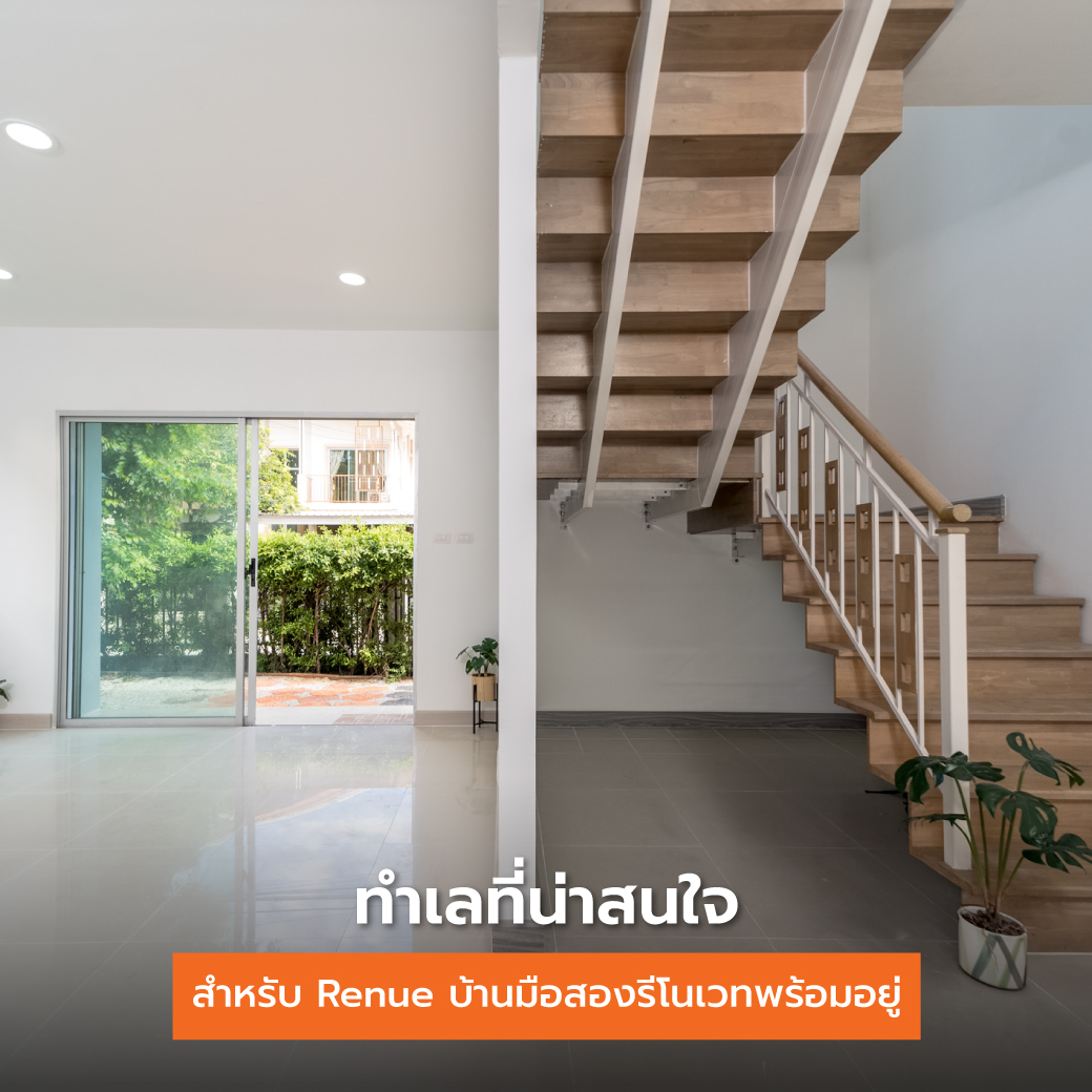 ทำเลที่น่าสนใจสำหรับ Renue บ้านมือสองรีโนเวทพร้อมอยู่