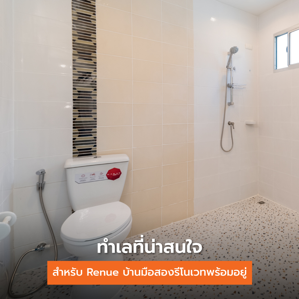 ทำไม Renue บ้านมือสองรีโนเวทพร้อมอยู่ คือตัวเลือกอันดับหนึ่ง