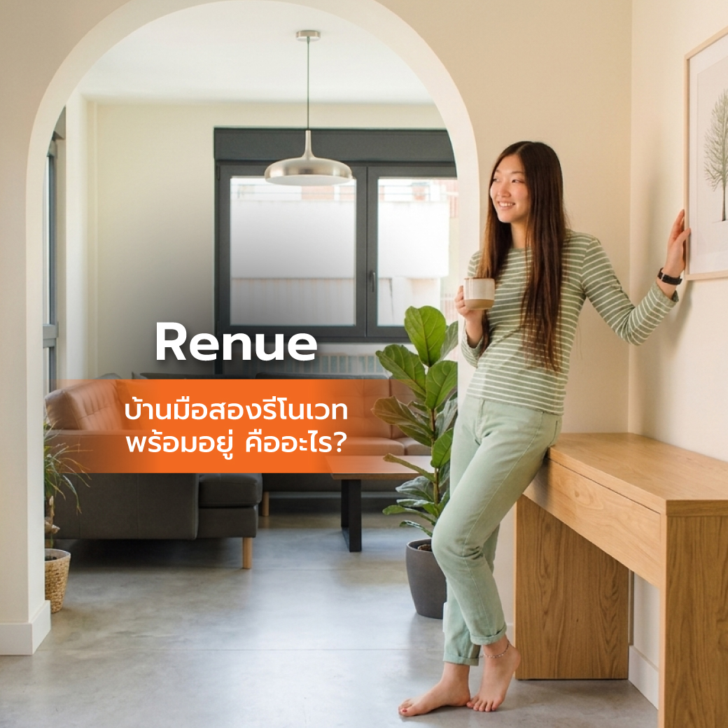 Renue บ้านมือสองรีโนเวทพร้อมอยู่ คืออะไร