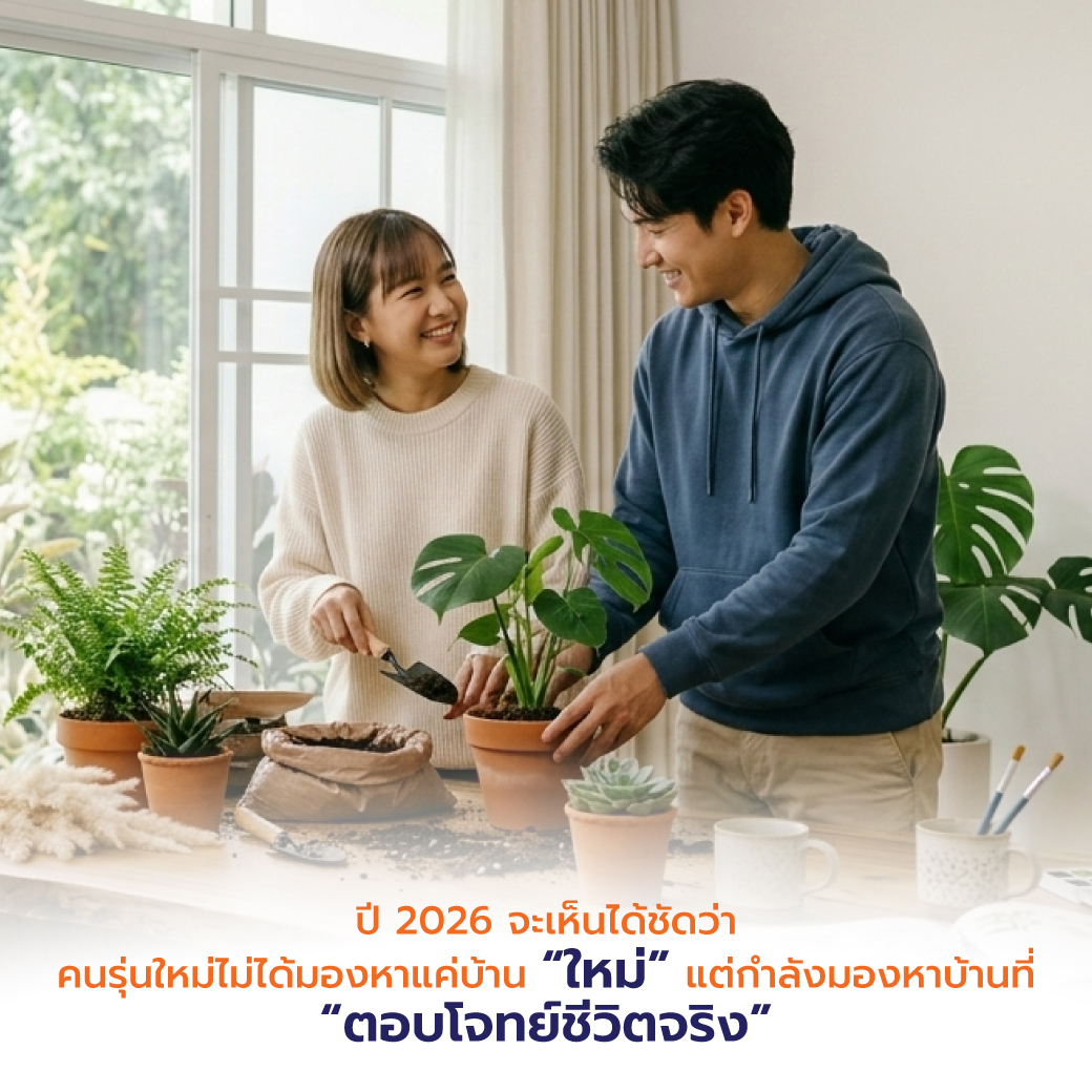 จากเทรนด์อสังหาฯ ปี 2026 จะเห็นได้ชัดว่า คนรุ่นใหม่ไม่ได้มองหาแค่บ้าน “ใหม่” แต่กำลังมองหาบ้านที่ “ตอบโจทย์ชีวิตจริง”