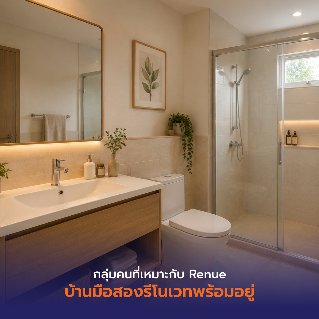 กลุ่มคนที่เหมาะกับ Renue บ้านมือสองรีโนเวทพร้อมอยู่