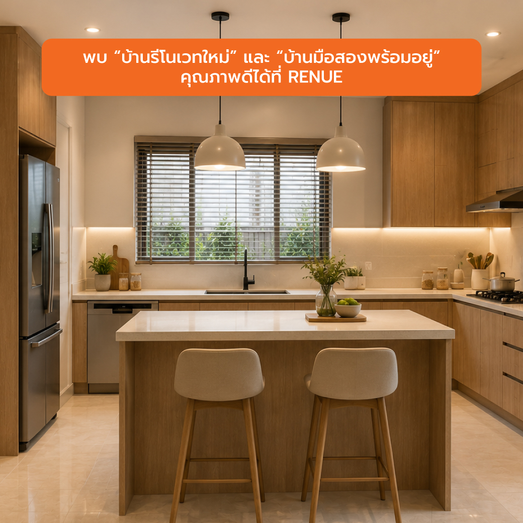 พบ บ้านรีโนเวทใหม่ และ บ้านมือสองพร้อมอยู่ คุณภาพดีได้ที่ RENUE