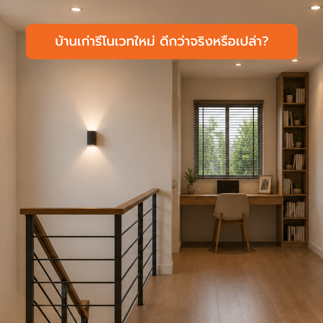 บ้านเก่ารีโนเวทใหม่ ดีกว่าจริงหรือเปล่า?