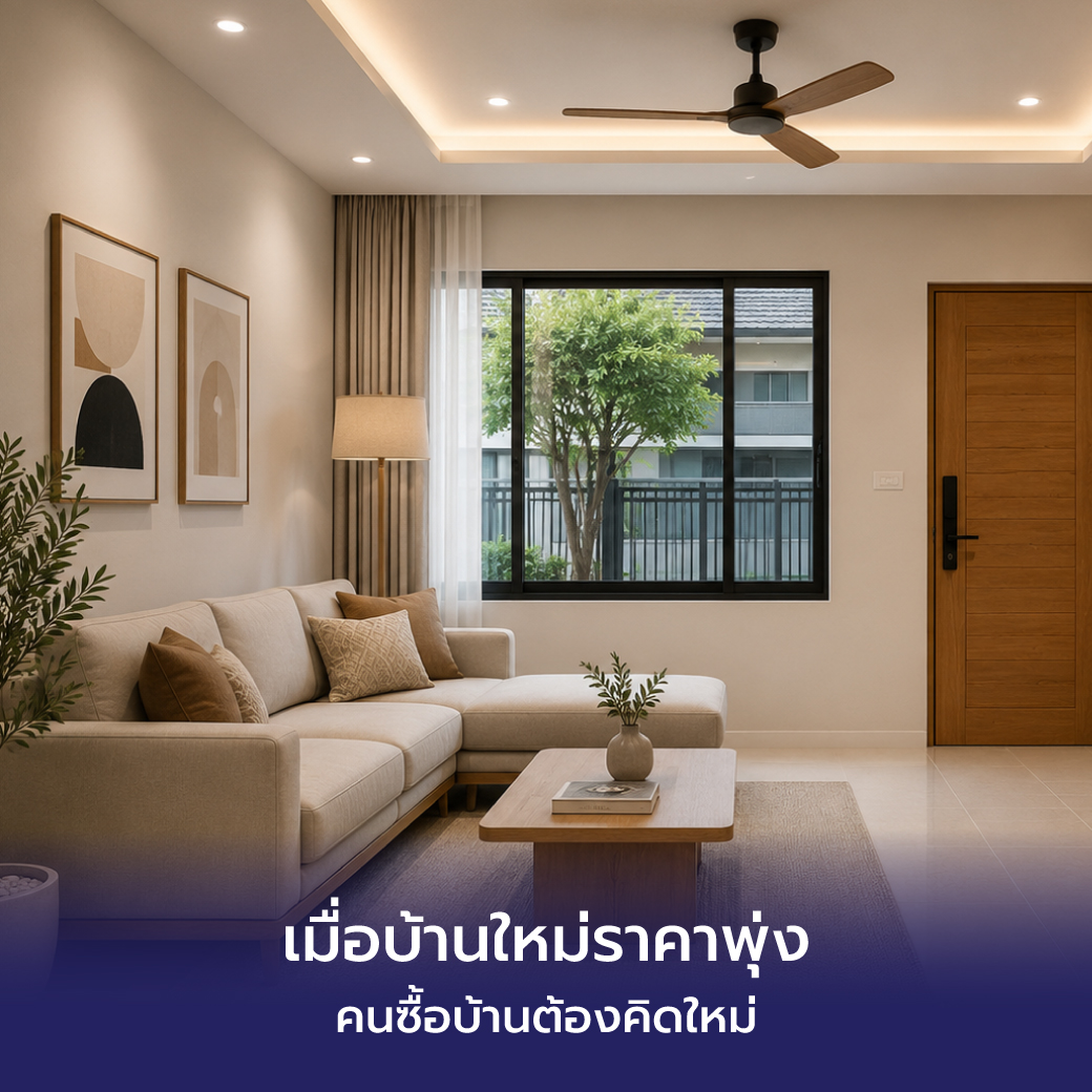 เมื่อบ้านใหม่ราคาพุ่ง คนซื้อบ้านต้องคิดใหม่
