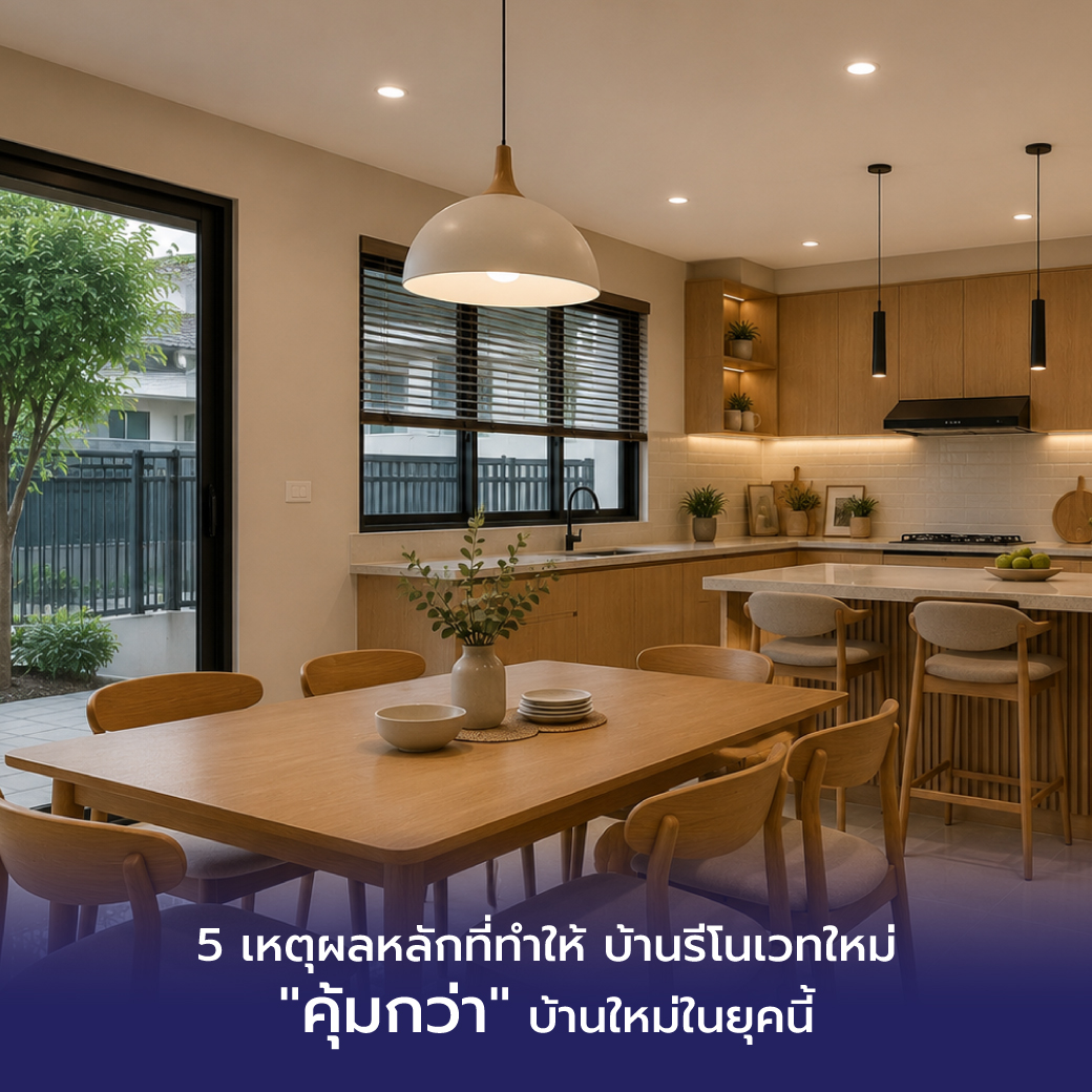 5 เหตุผลหลักที่ทำให้ บ้านรีโนเวทใหม่ "คุ้มกว่า" บ้านใหม่ในยุคนี้