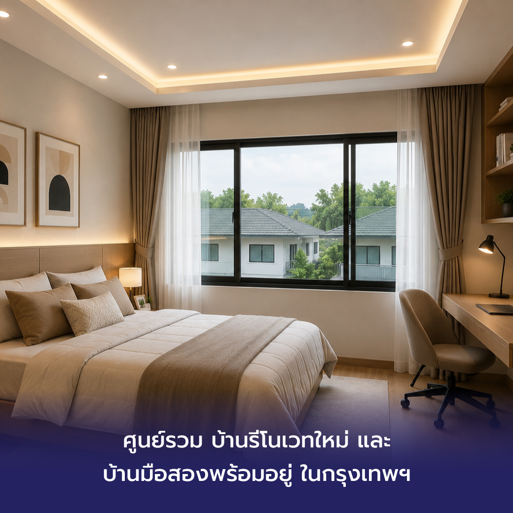 RENUE ศูนย์รวม บ้านรีโนเวทใหม่ และ บ้านมือสองพร้อมอยู่ ในกรุงเทพฯ