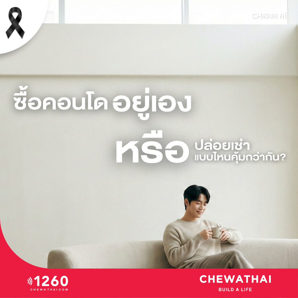 ซื้อคอนโดอยู่เองหรือปล่อยเช่า ปี 2026 แบบไหนคุ้มกว่ากัน