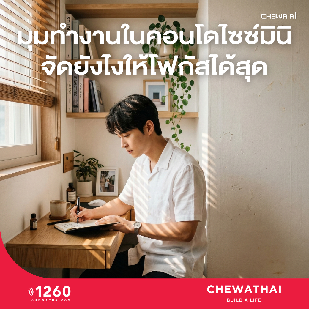 มุมทำงานในคอนโดไซซ์มินิ จัดยังไงให้โฟกัสได้สุด