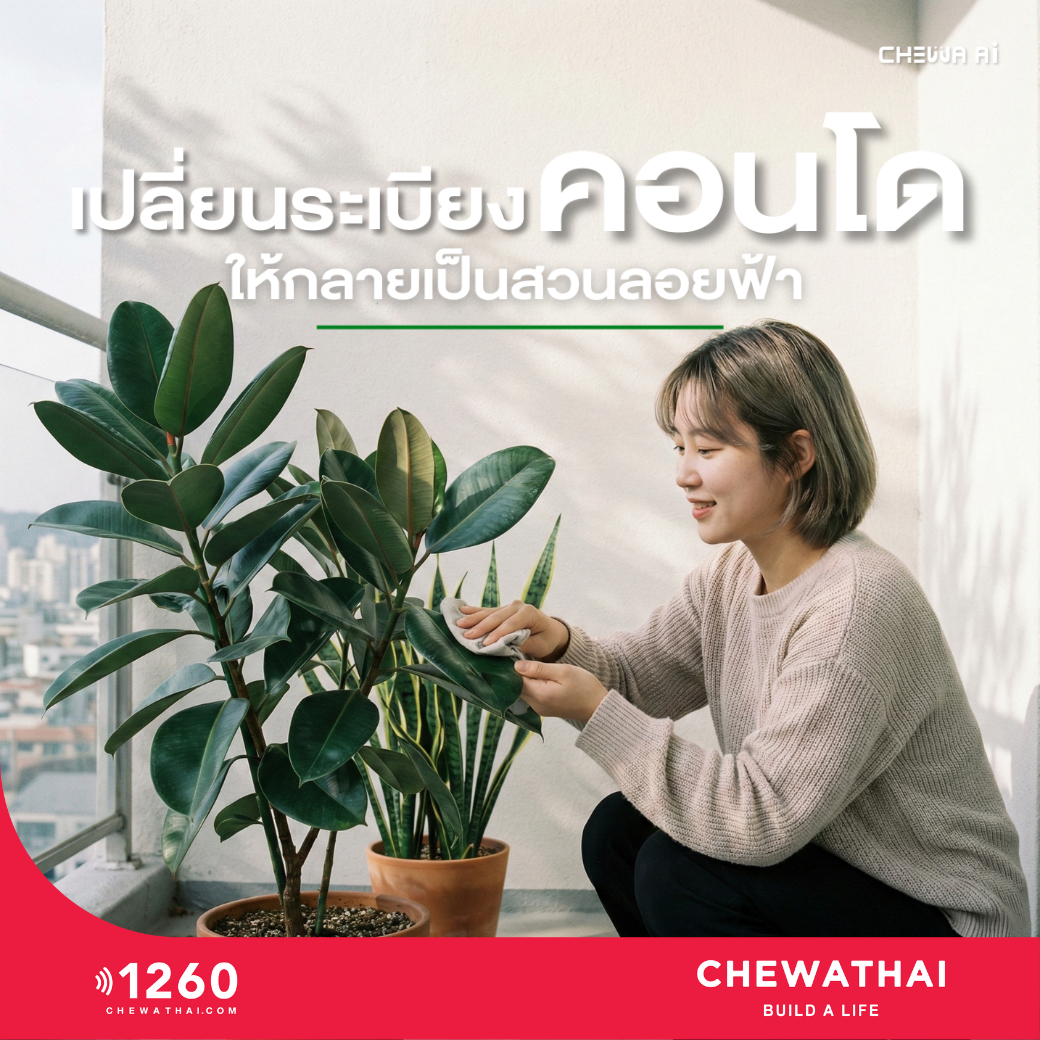 เปลี่ยนระเบียงคอนโดให้กลายเป็นสวนลอยฟ้าใน 1 วัน