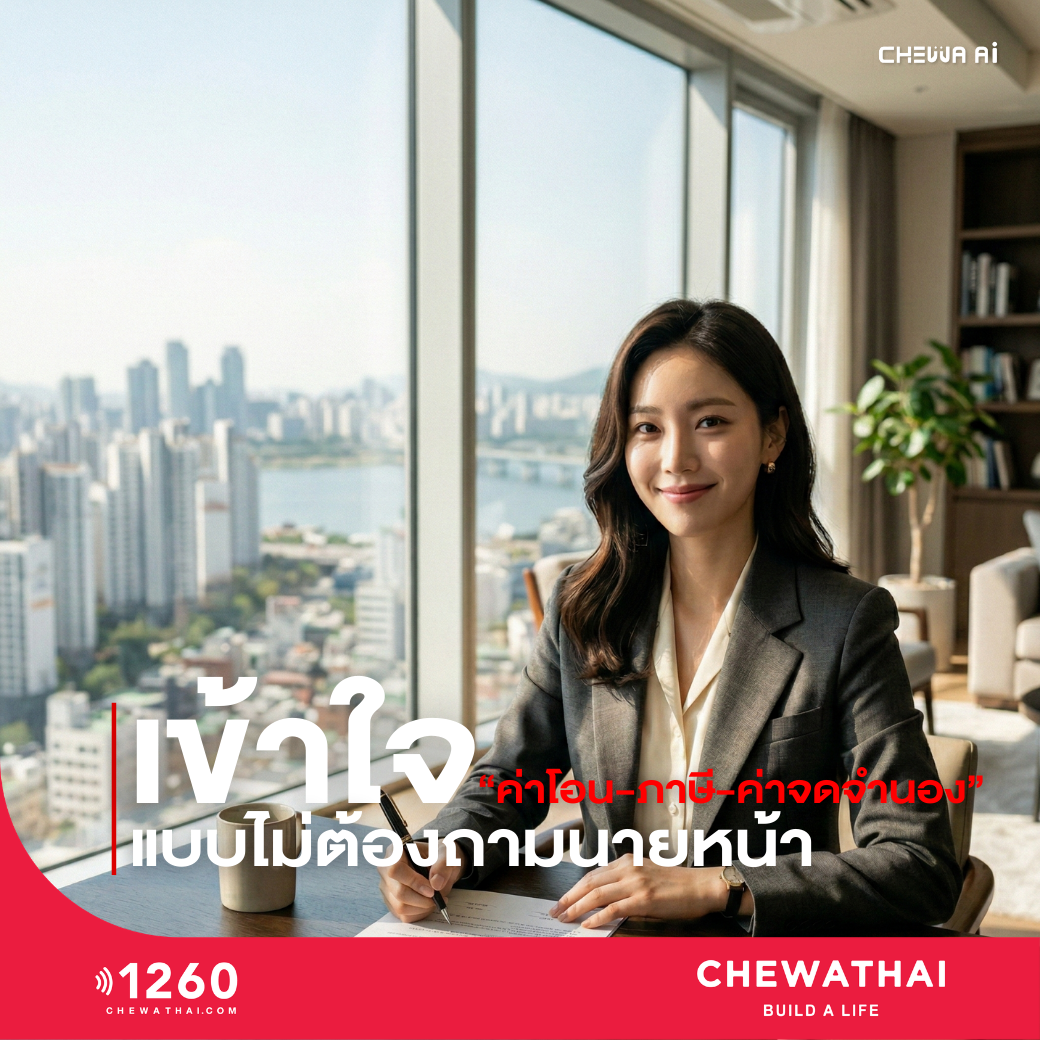 เข้าใจ &ldquo;ค่าโอน-ภาษี-ค่าจดจำนอง&rdquo; แบบไม่ต้องถามนายหน้า