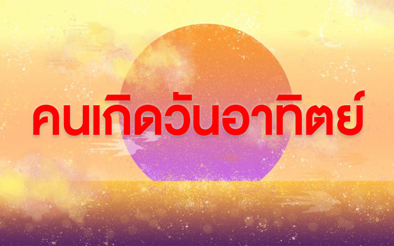 คนเกิดวันอาทิตย์
