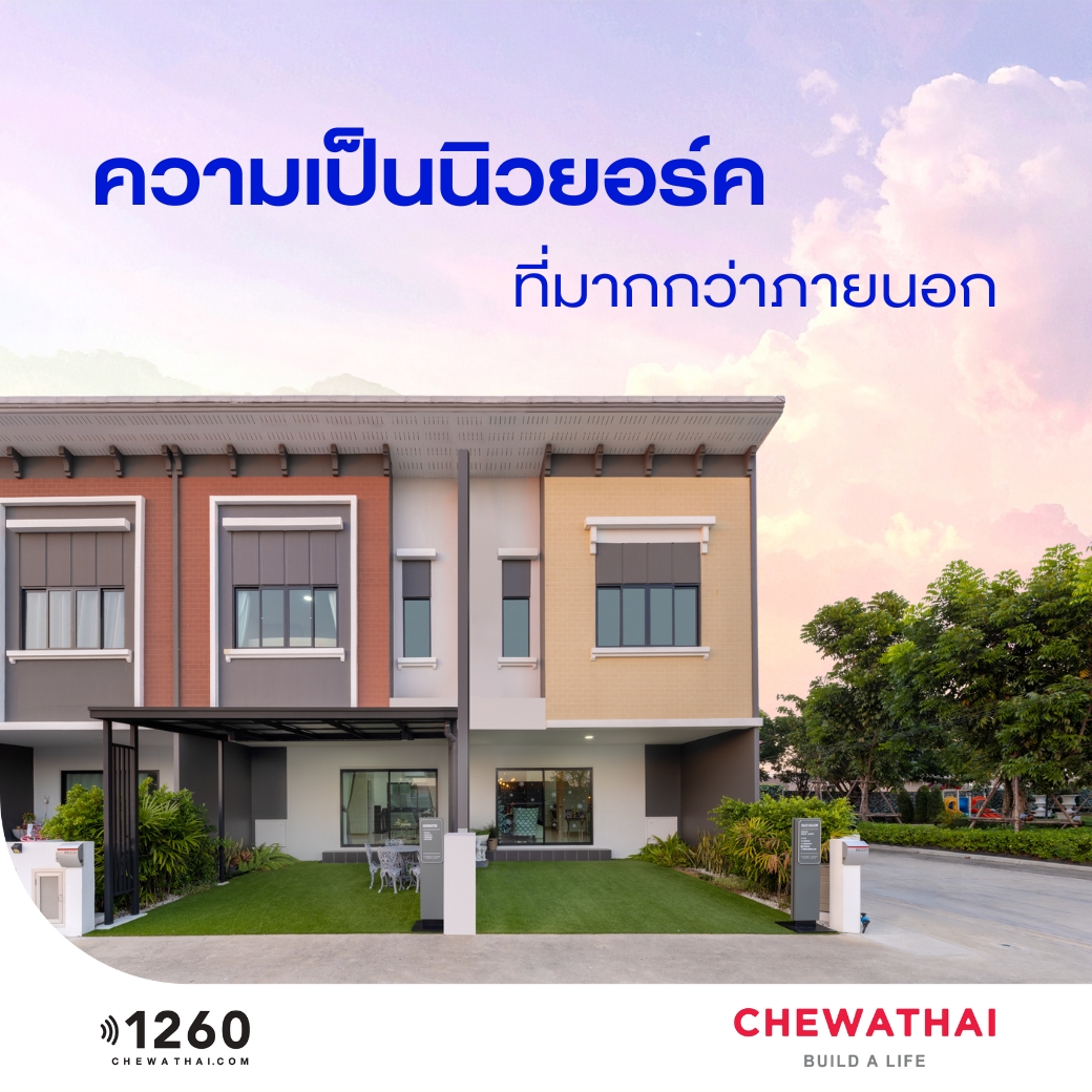 ชีวาโฮม ทาวน์โฮม สไตล์นิวยอร์ค