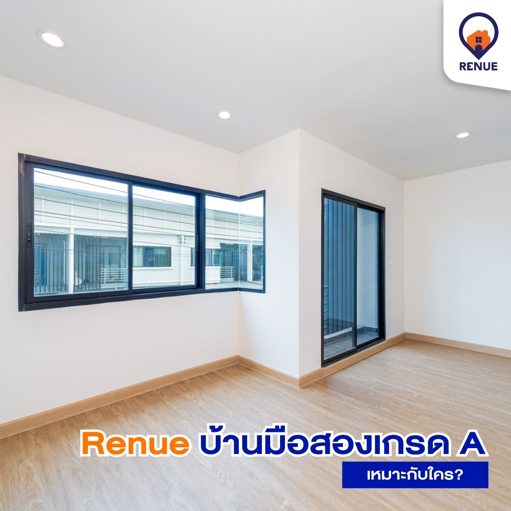Renue บ้านมือสองเกรด A เหมาะกับใคร?