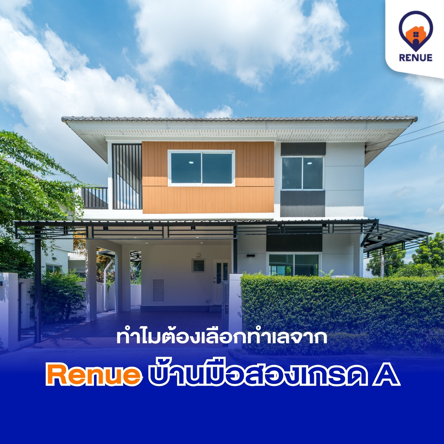ทำไมต้องเลือกทำเลจาก Renue บ้านมือสองเกรด A