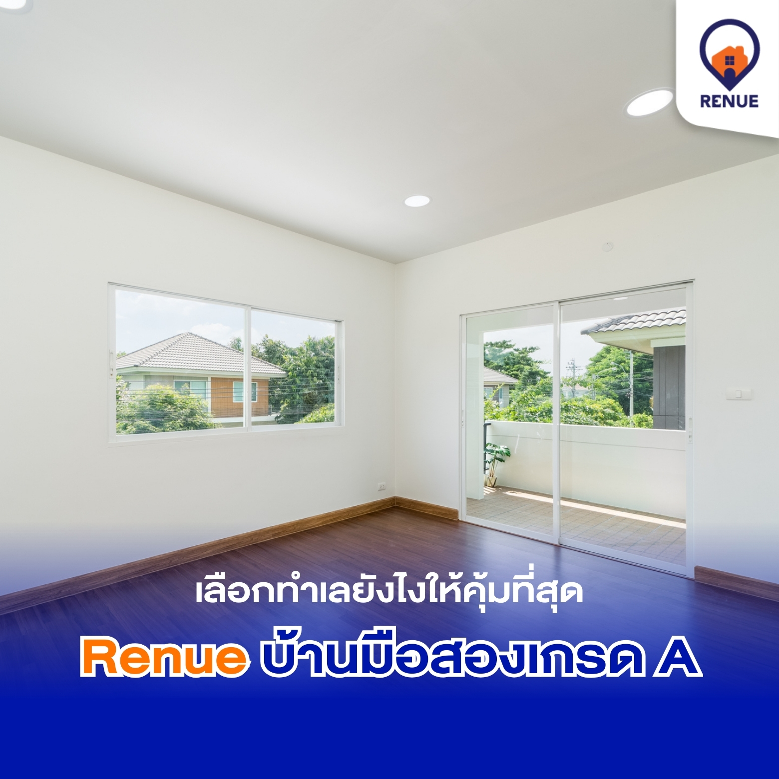 เลือกทำเลยังไงให้คุ้มที่สุด สไตล์ Renue บ้านมือสองเกรด A