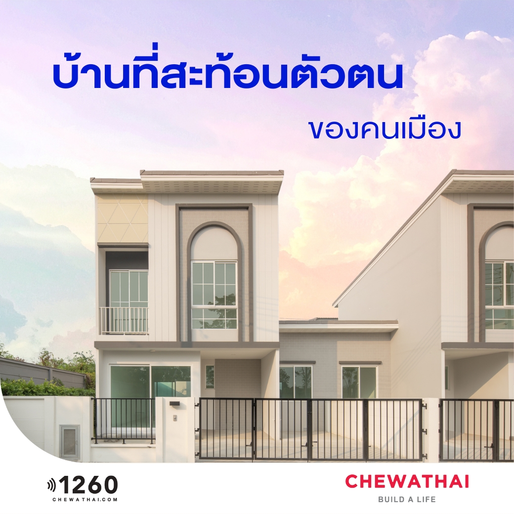 ชีวาโฮม ทาวน์โฮม สไตล์นิวยอร์ค