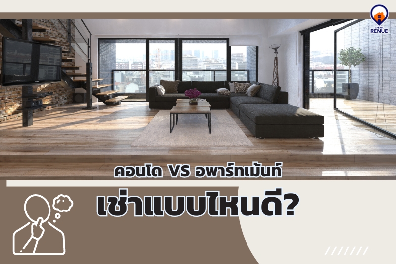 ข้อดีและข้อเสียของคอนโด