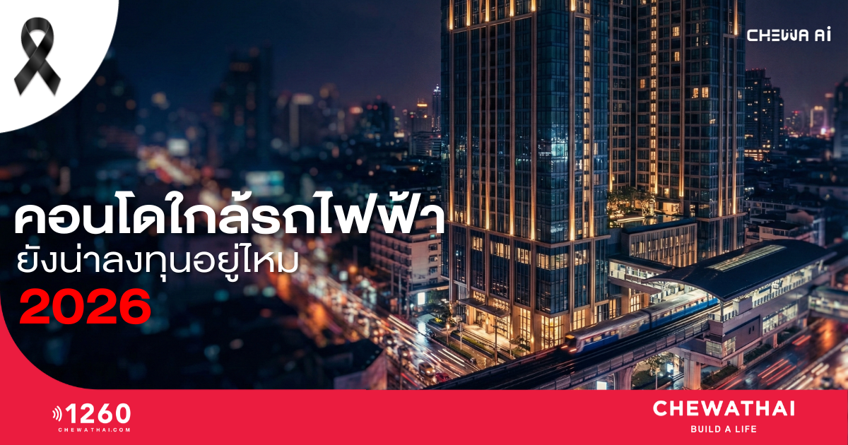 คอนโดใกล้รถไฟฟ้า ทำไมยังเป็นทำเลทอง