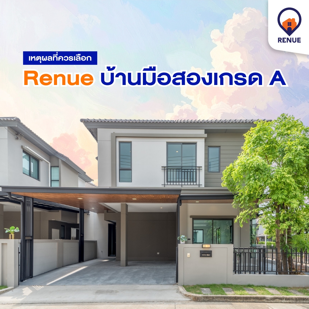เหตุผลที่ควรเลือก Renue บ้านมือสองเกรด A