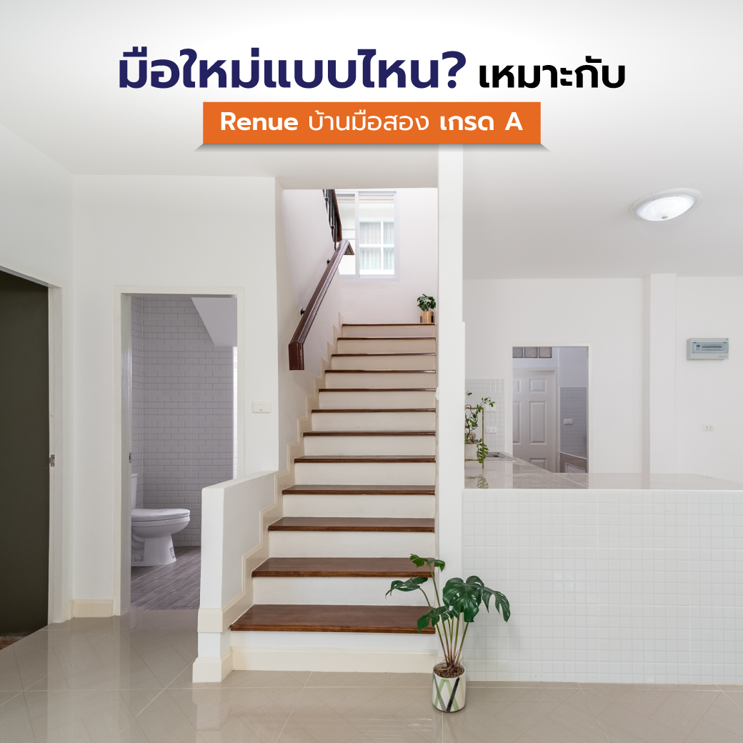  &ldquo;มั่นใจ ไม่พลาด&rdquo; Renue บ้านมือสองเกรด A