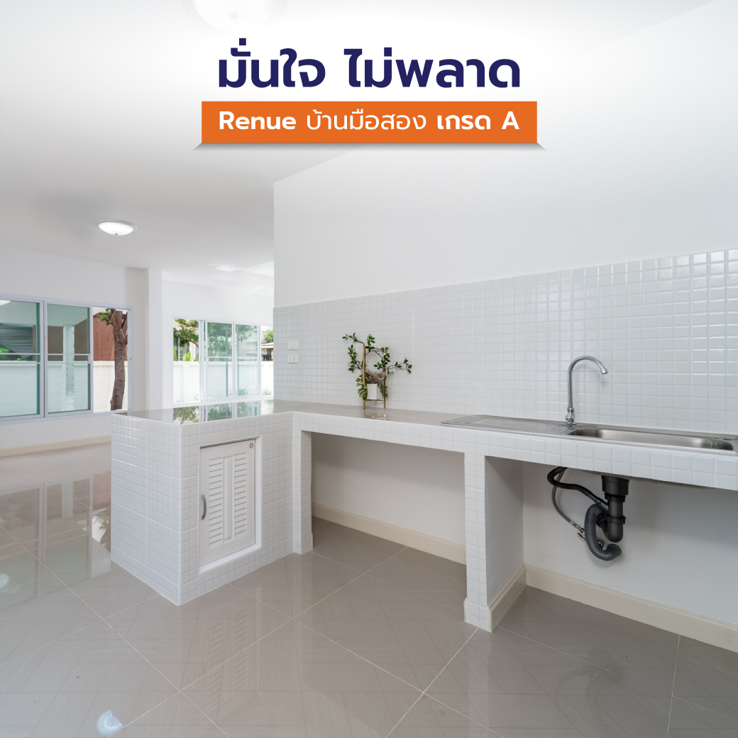Renue บ้านมือสองเกรด A ต่างจากบ้านมือสองทั่วไปยังไง?
